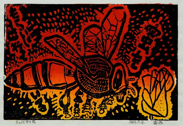 「ミツバチと花」(2013) 第2回新エコールドパリ 浮世・絵展ドローイング 部門優秀賞。国際的に 評価を受けた最初の作品
