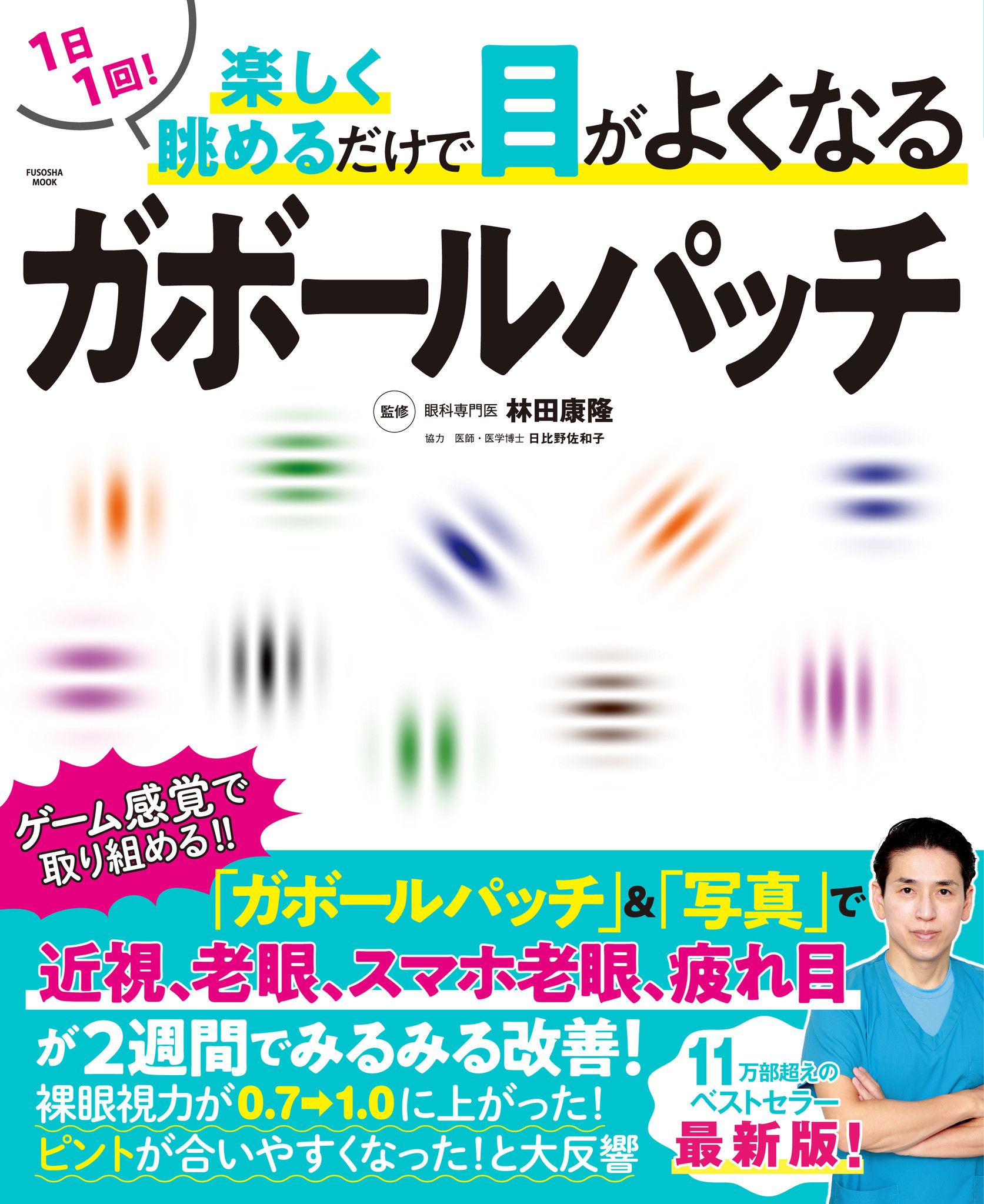 ガボールパッチ トレーニングでみるみる視力改善 1つでも当てはまったら試す価値あり 株式会社扶桑社のプレスリリース