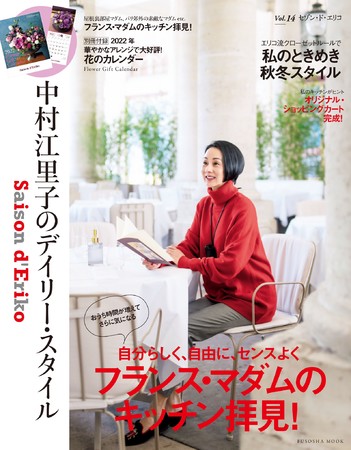『Saison d’ Eriko セゾン・ド・エリコ　Vol.14』表紙
