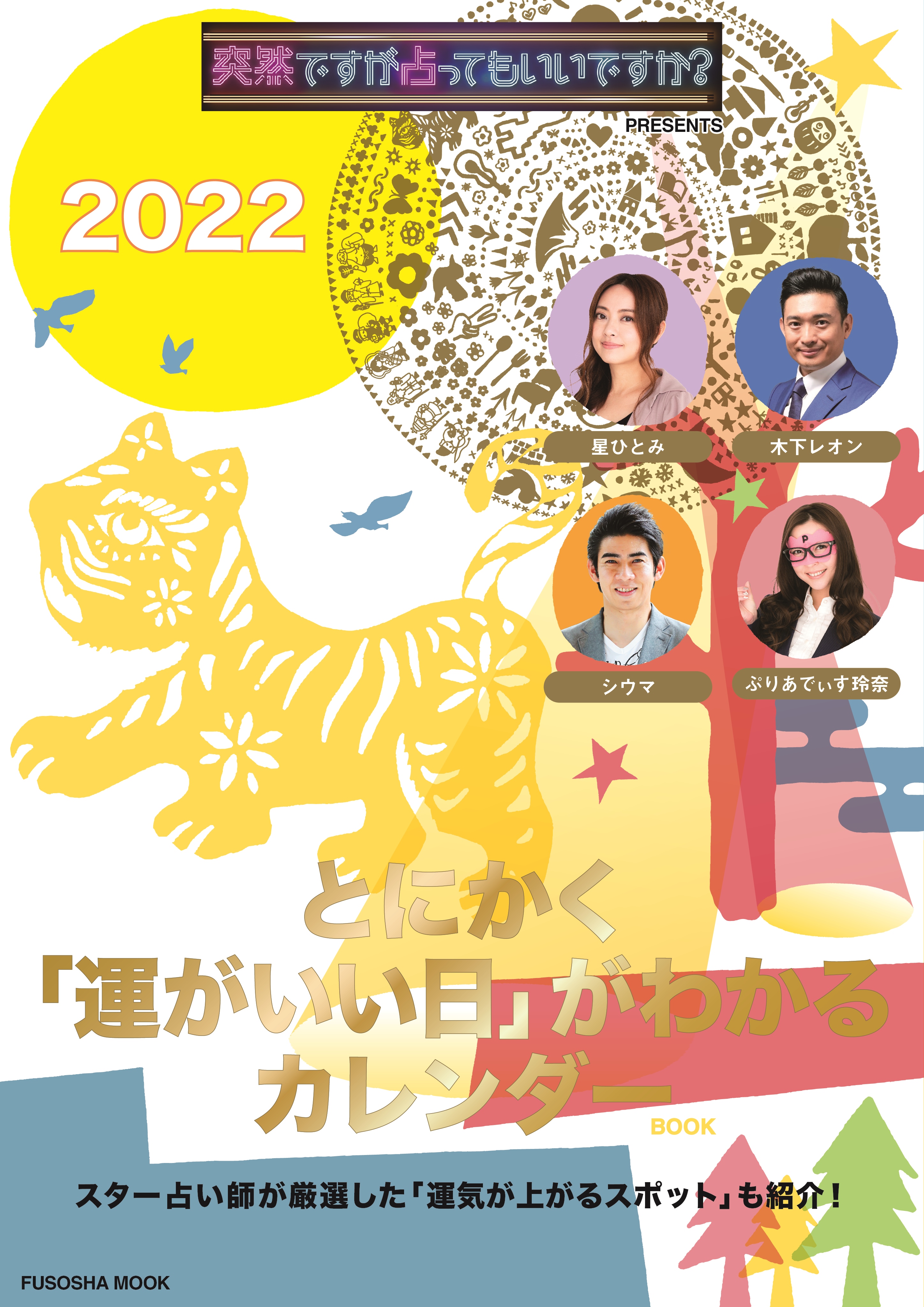 フジテレビ系で絶賛放送中の 突然ですが占ってもいいですか からカレンダーが登場 22 年 あなたの開運に必要な情報がここに 株式会社扶桑社のプレスリリース
