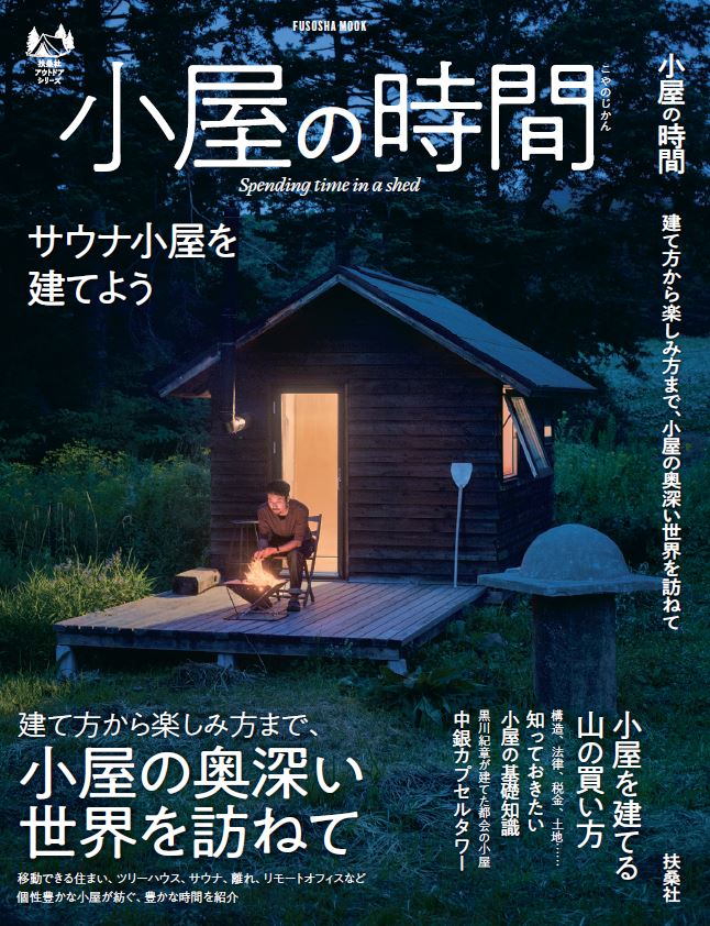 コロナ禍の在宅ワークで 小屋 が秘かな人気に 30万円以下でサウナ小屋をつくった人も 株式会社扶桑社のプレスリリース