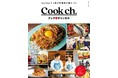 今アツい料理系YouTuberが集結した『クックチャンネル』 “バズレシピ”はどのように生まれるのか、その撮影現場にも密着！