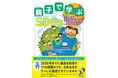 今話題の「SDGs」について親子で学べる本が発売！　著者は大ベストセラー『こどもSDGs』を手掛けたバウンド