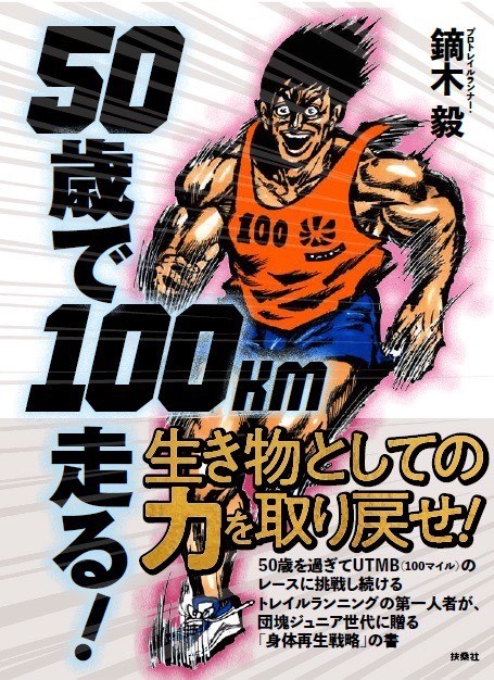 日々走っているプロランナーも襲う 加齢による筋肉減少 トレイルランニングのプロを救った 50代でも体力を復活させる秘訣 とは 株式会社扶桑社のプレスリリース