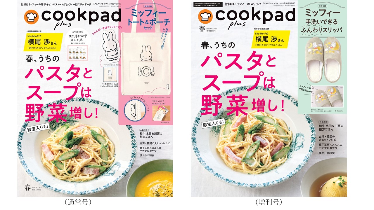 Cookpad Plus クックパッド プラス 22年春号 は通常号に加え セブン イレブン セブンネットで同時発売される増刊号が登場 それぞれ魅力的なミッフィーのグッズ付録付き 株式会社扶桑社のプレスリリース