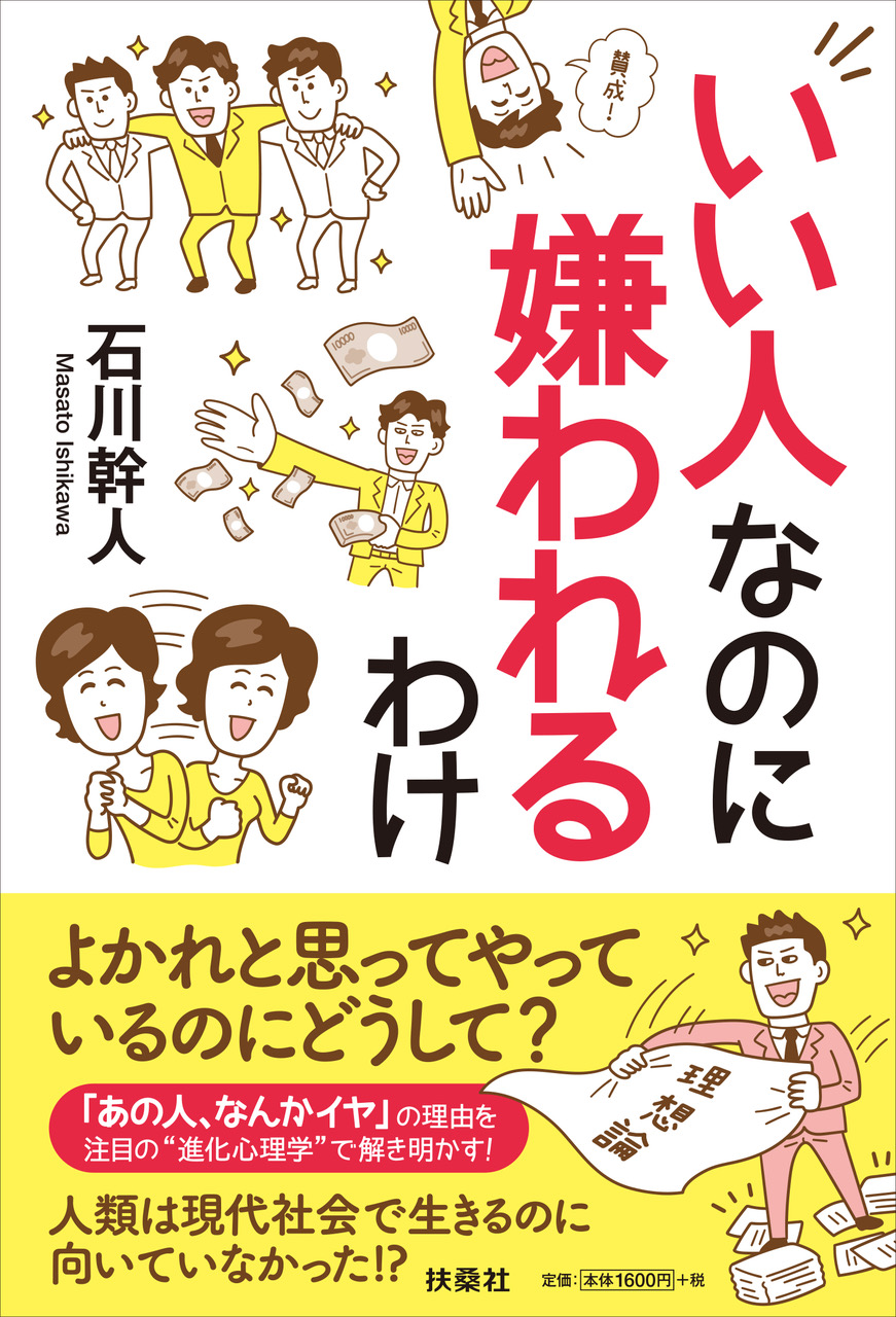 あの人 いい人だけどなんか嫌い その理由を注目の 進化心理学 で解説 株式会社扶桑社のプレスリリース