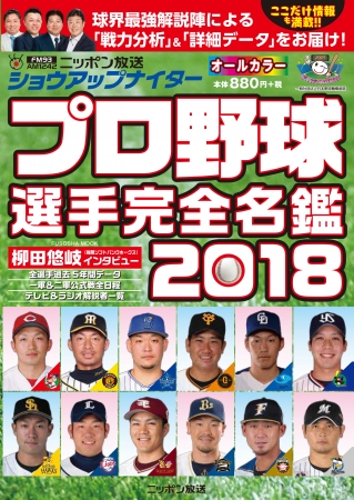 ニッポン放送ショウアップナイタープロ野球完全名鑑