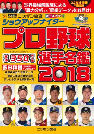ニッポン放送ショウアップナイタープロ野球選手名鑑2018
