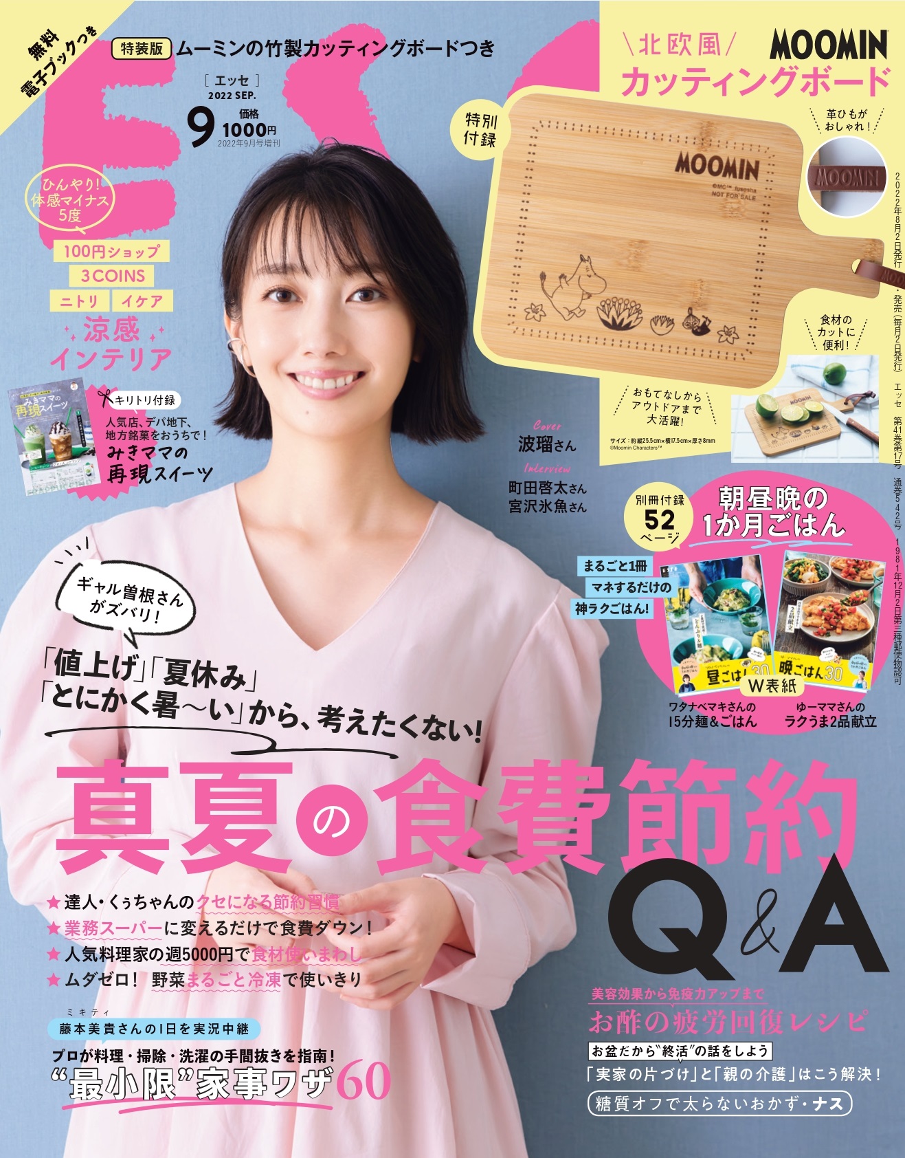 ｅｓｓｅ 22年9月号 8月2日発売 とムーミンがコラボ 株式会社扶桑社のプレスリリース