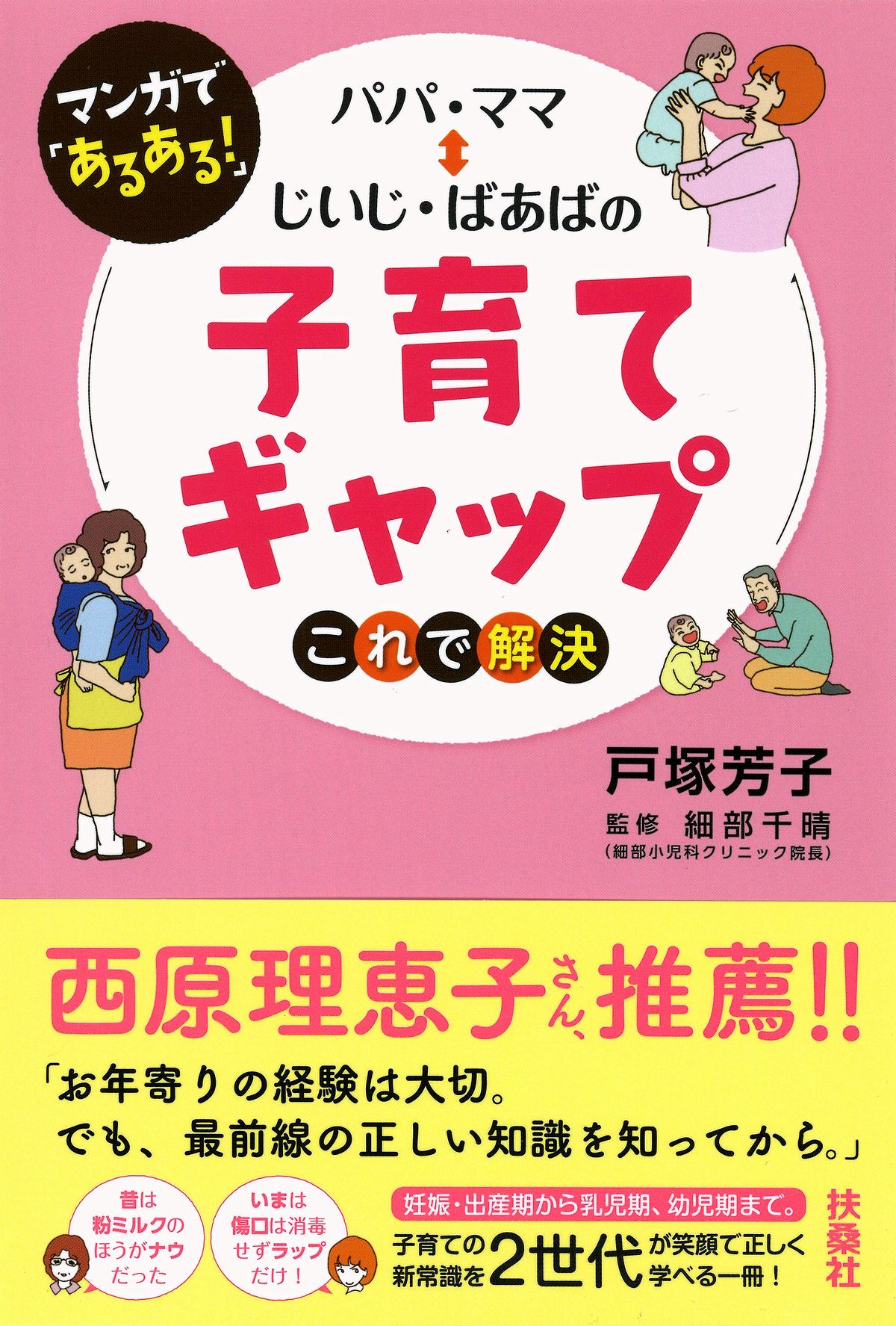 西原理恵子さん推薦 昭和世代と平成世代の子育て世代間ギャップを解決する新刊登場 株式会社扶桑社のプレスリリース