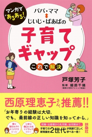 まんがであるある！　パパ・ママ⇔じいじ・ばあばの子育てギャップ　これで解決