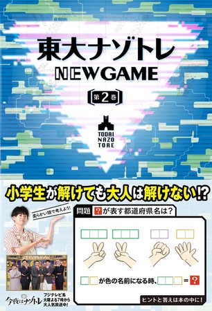 東大ナゾトレ」シリーズ累計170万部超え！謎解きブームの火付け役から 