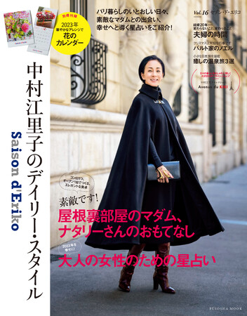 中村江里子さんによるライフスタイル・ムック『セゾン・ド・エリコ  Vol.16』。特集は「パリの屋根裏部屋マダムのおもてなし」と「2023年を幸せに導く、大人の女性のための星占い！」。 - STRAIGHT  PRESS[ストレートプレス]