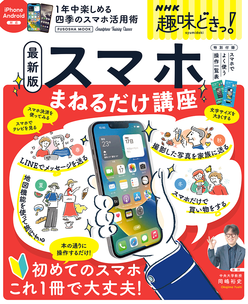 NHKの人気番組「趣味どきっ!」発 初心者のための「まねるだけ」スマホ講座が1冊の本になっていよいよ発売！｜株式会社扶桑社のプレスリリース