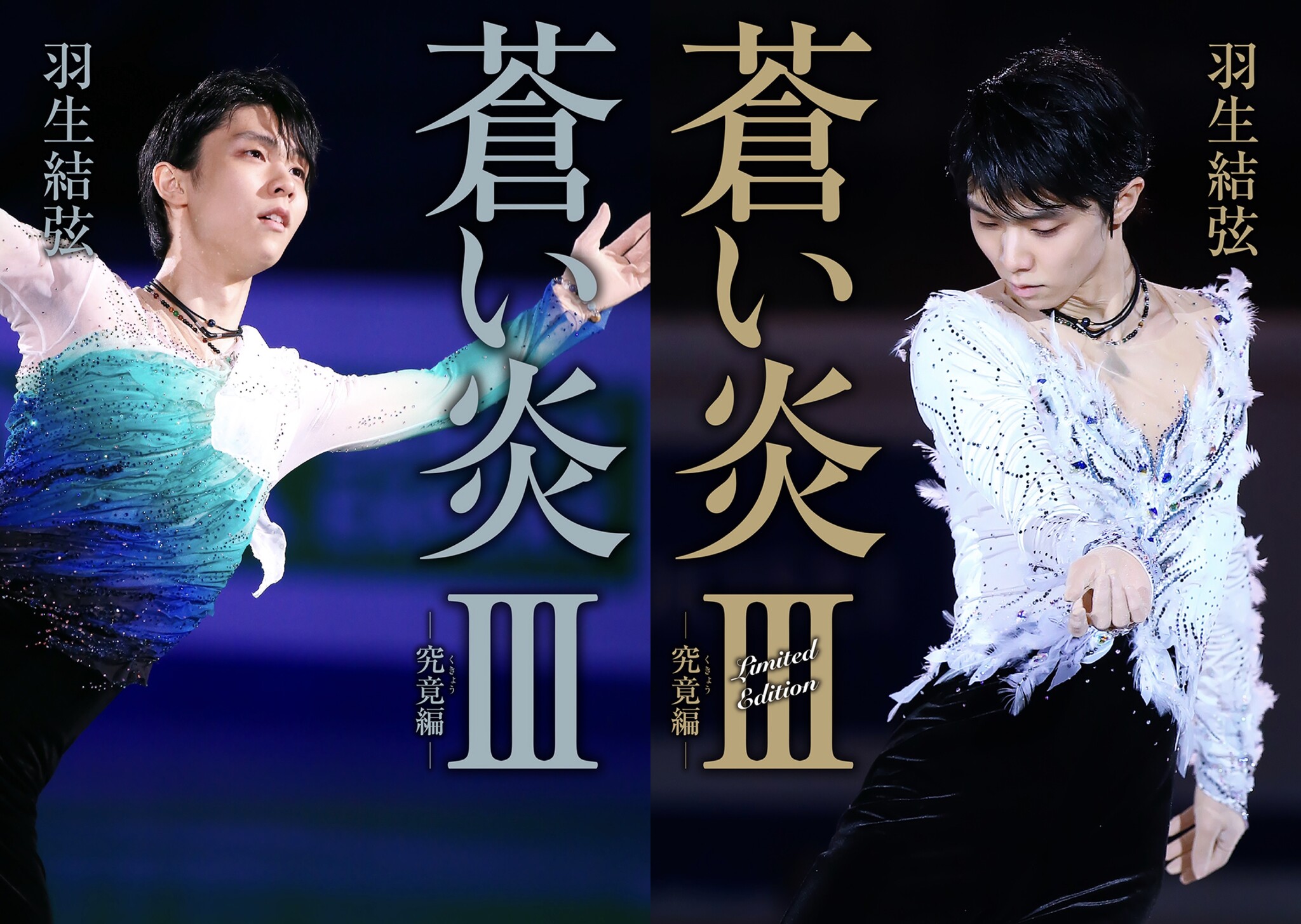 羽生結弦さん、7年ぶりの自叙伝『蒼い炎Ⅲ －究竟編－』2月2日