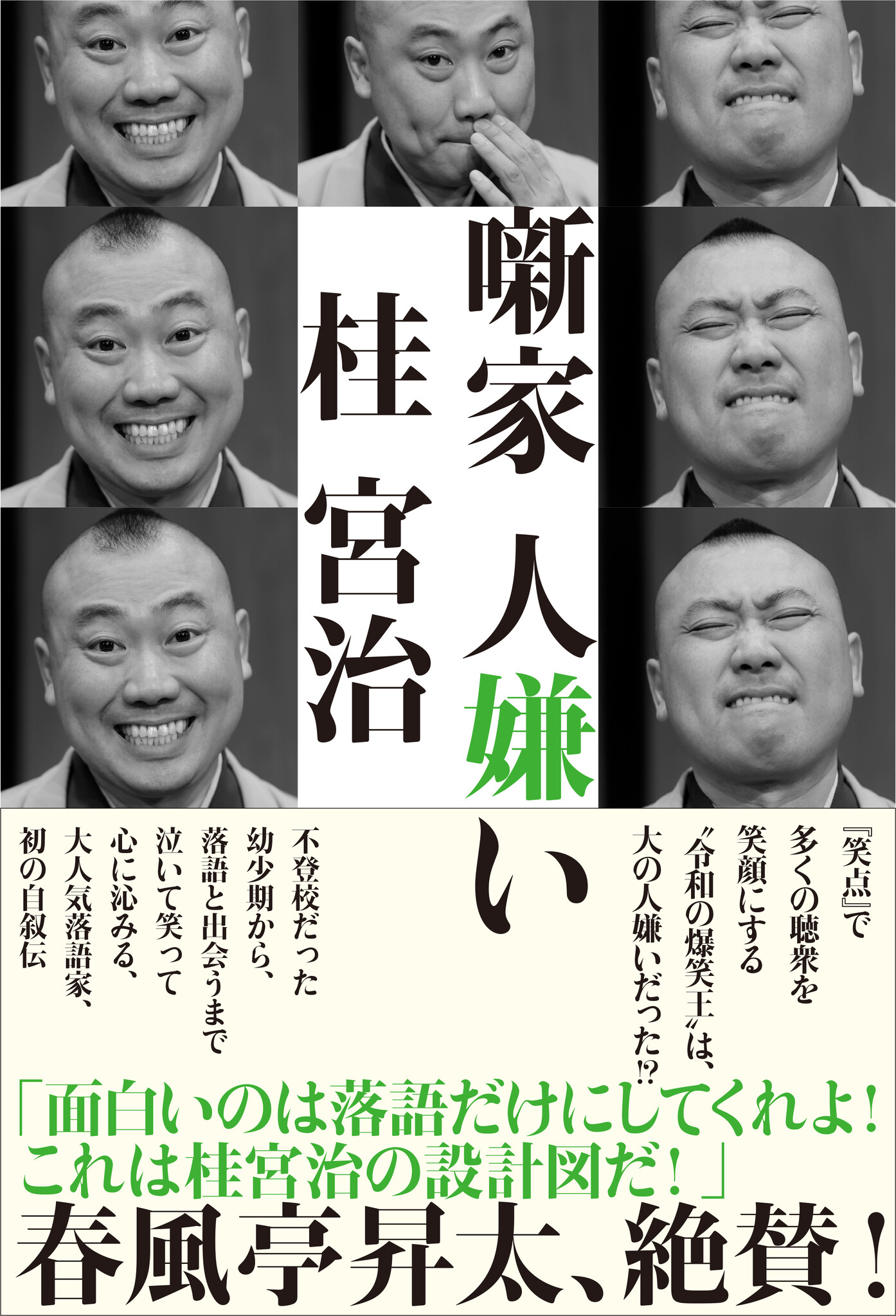 春風亭昇太、絶賛！ 『笑点』メンバーとなって多くの聴衆を笑顔にし、笑顔を振りまく“令和の爆笑王・桂宮治”は、大の人嫌いだった ｜株式会社