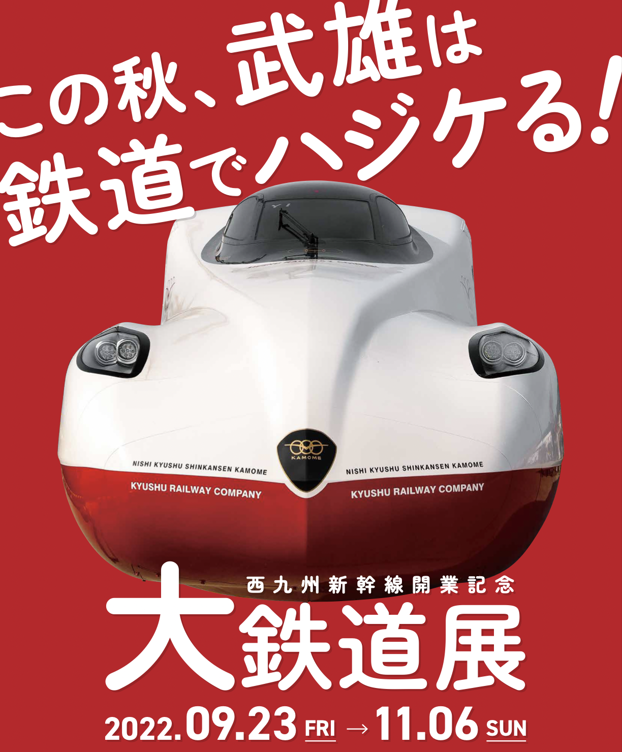 この秋 武雄は鉄道でハジケる 西九州新幹線開業記念 大鉄道展 を開催します 武雄市役所のプレスリリース