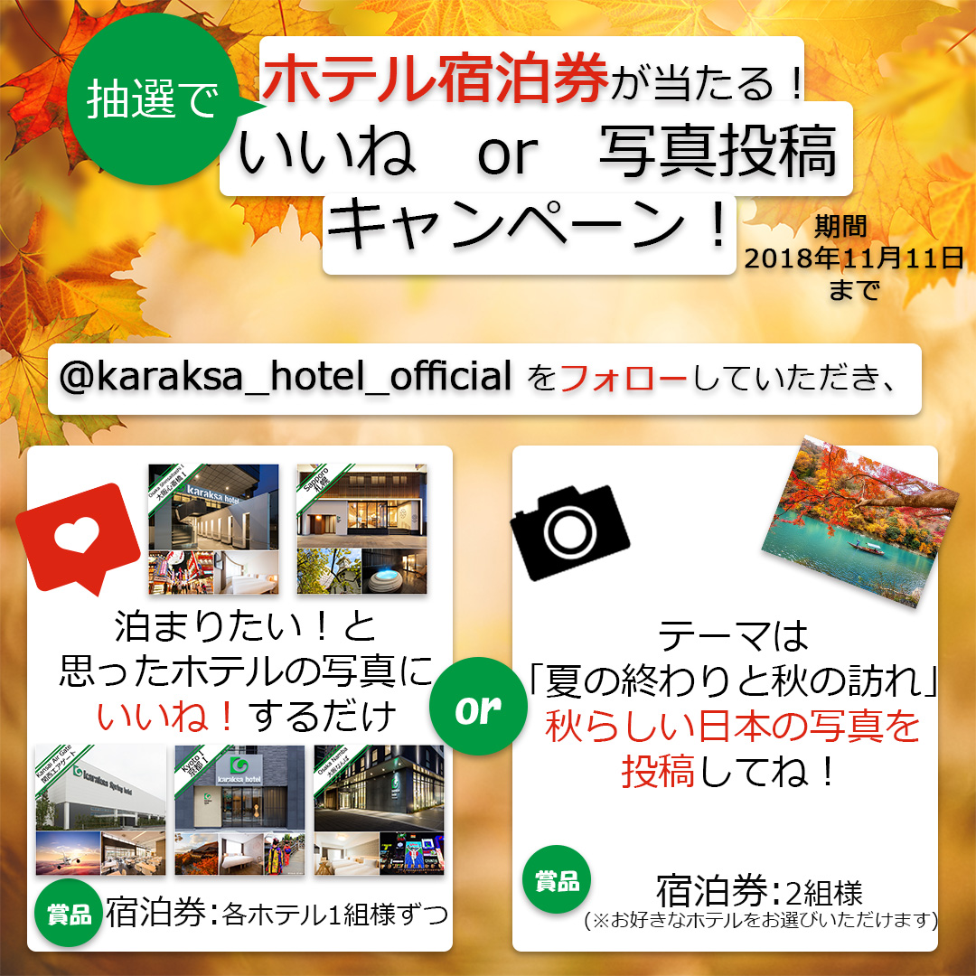 公式アカウントをフォローして泊まりたいホテルに いいね または Karaksanaviで 秋の訪れ を投稿すると宿泊券が当たる からくさホテルズ Instagram 18秋キャンペーン 株式会社からくさホテルズのプレスリリース