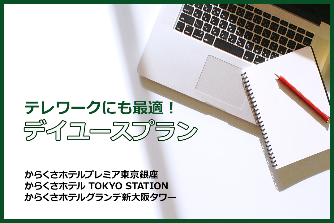 6月1日より 東京および新大阪の3ホテルで テレワークにも最適 デイユースプラン 販売開始 株式会社からくさホテルズのプレスリリース