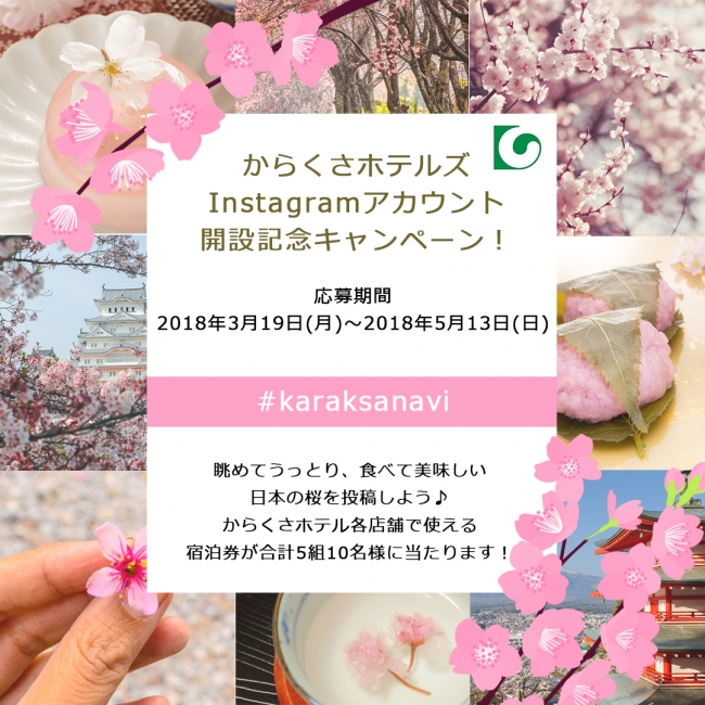 からくさホテルズInstagramアカウント開設記念キャンペーン！眺めてうっとり、食べて美味しい日本の桜を投稿しよう♪　キャンペーン