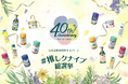 クナイプの日本上陸40周年。長年のご愛顧に感謝し『クナイプ日本上陸40周年キャンペーン＃推しクナイプ 総選挙』を実施。抽選で200名様にクナイプ製品をプレゼント！
