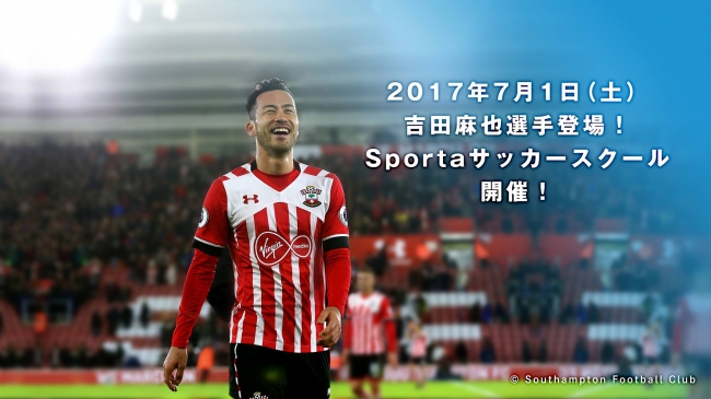 吉田麻也xSportaサッカースクール開催！