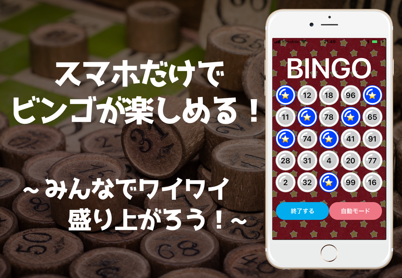 世界初 新年会にピッタリ ビンゴゲームがスマホだけで楽しめるアプリ ビンゴオンライン 配信開始のお知らせ Lisfee株式会社のプレスリリース