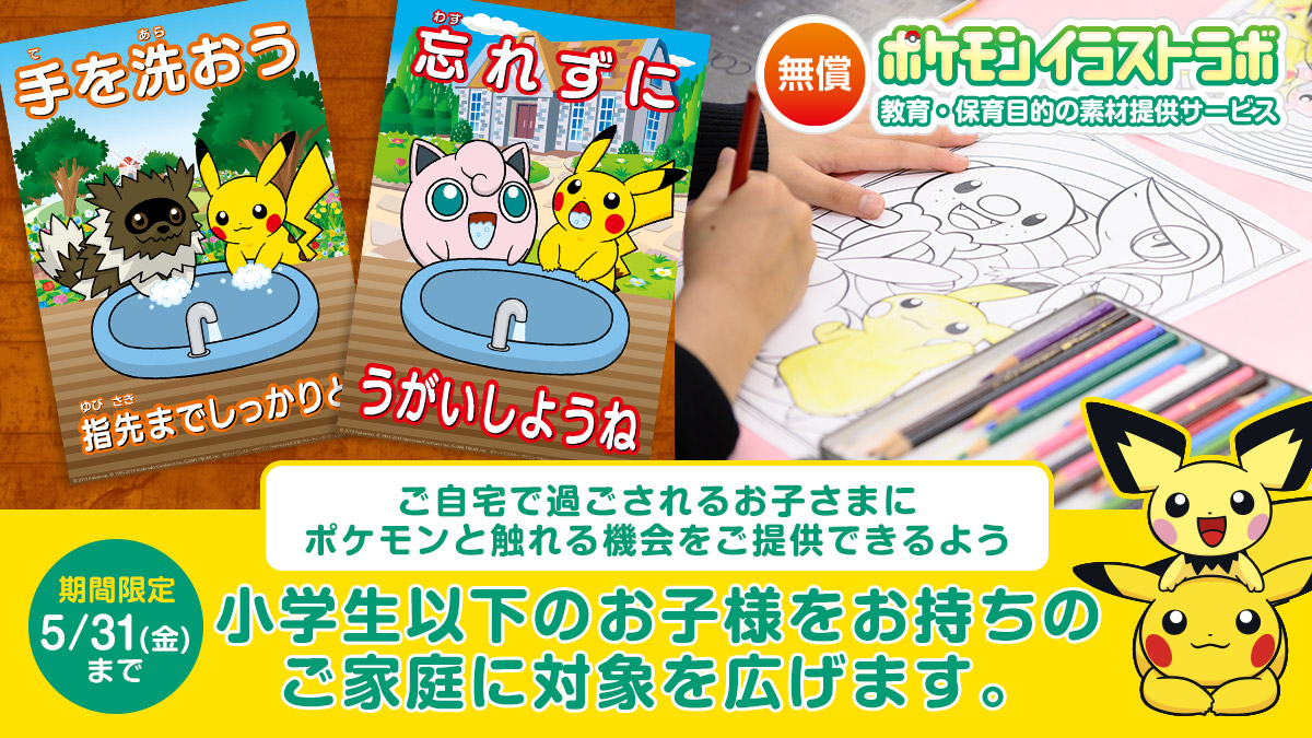 ポケモンイラストラボ が自宅待機のお子様向けに期間限定で無償提供開始 株式会社ポケモンのプレスリリース