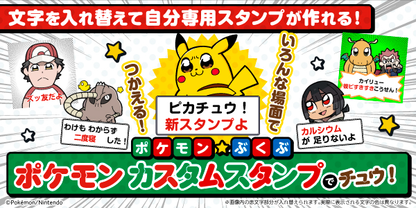 使いかたは無限大 好きな言葉を入れて自分専用の Line スタンプが作れる ポケモンのカスタムスタンプが登場 株式会社ポケモンのプレスリリース