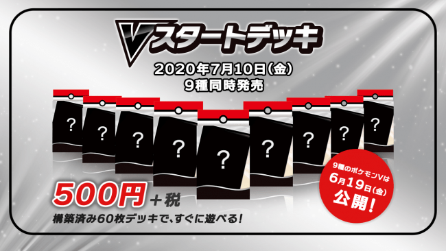 Vスタートデッキ9種類が、500円（税別）で発売！ | 株式会社ポケモンの ...