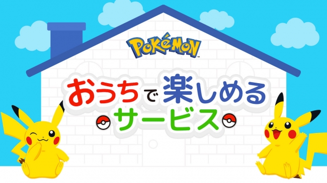 おうちで楽しめるポケモンのサービス 読売新聞オンライン まとめ