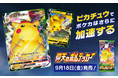 ピカチュウでポケカはさらに加速する!