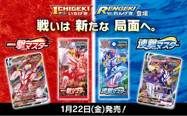 Ichigeki Rengeki 登場 拡張パック 一撃マスター 連撃マスター 発売 株式会社ポケモンのプレスリリース