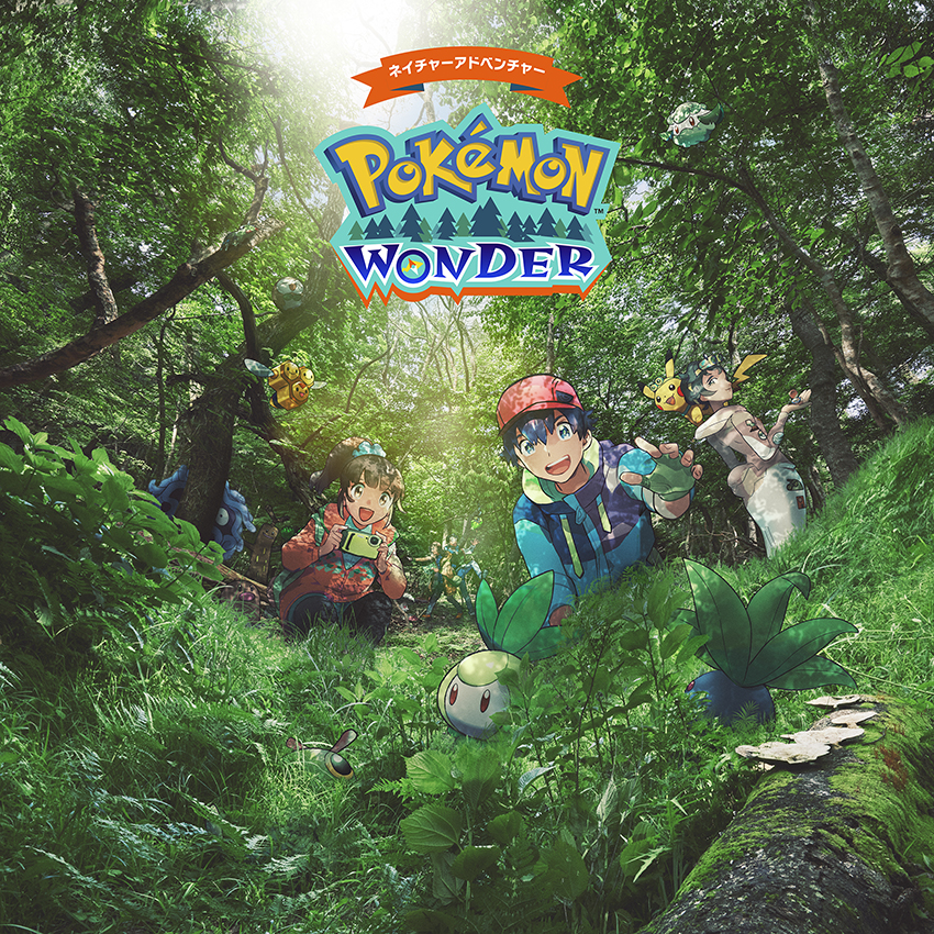 自然の中に隠れている ポケモン を探す ネイチャーアドベンチャー Pokemon Wonder ポケモンワンダー 21年7月17日 土 オープン 株式会社ポケモンのプレスリリース