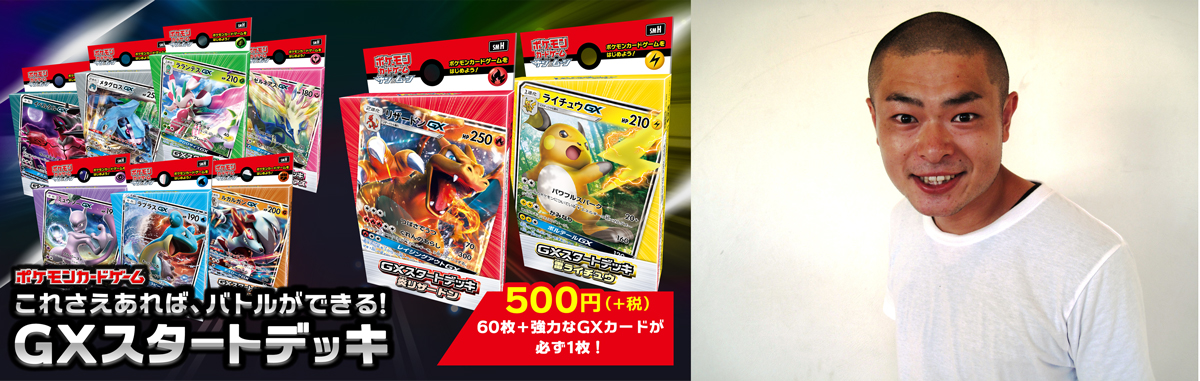 500円でバトルがスタートできる Gxスタートデッキ 発売記念イベントで あばれる君が ポケモンカード9面指し に挑戦 株式会社ポケモン のプレスリリース