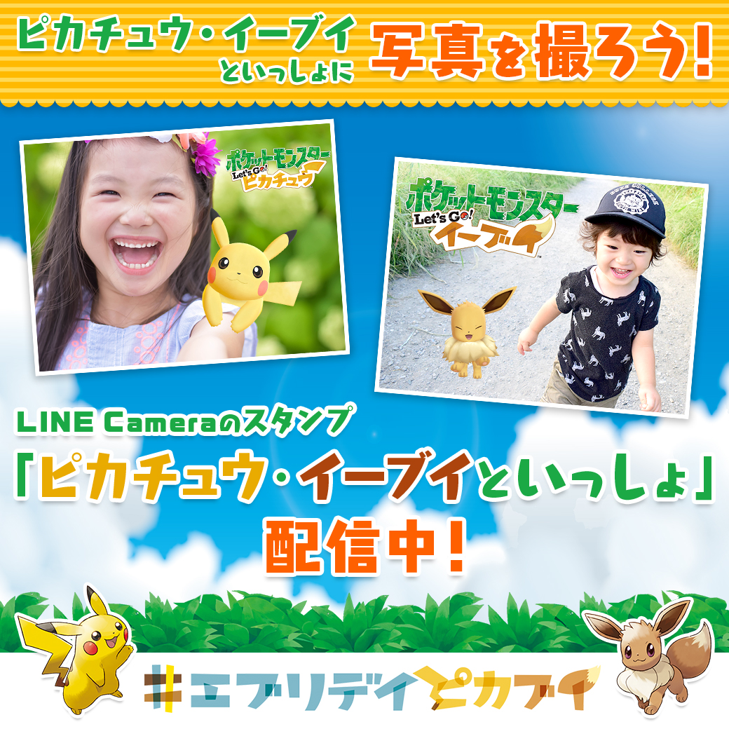 ピカチュウ・イーブイと一緒に、かわいく写真を撮っちゃおう♪ LINE Cameraに、ピカチュウ・イーブイが登場!