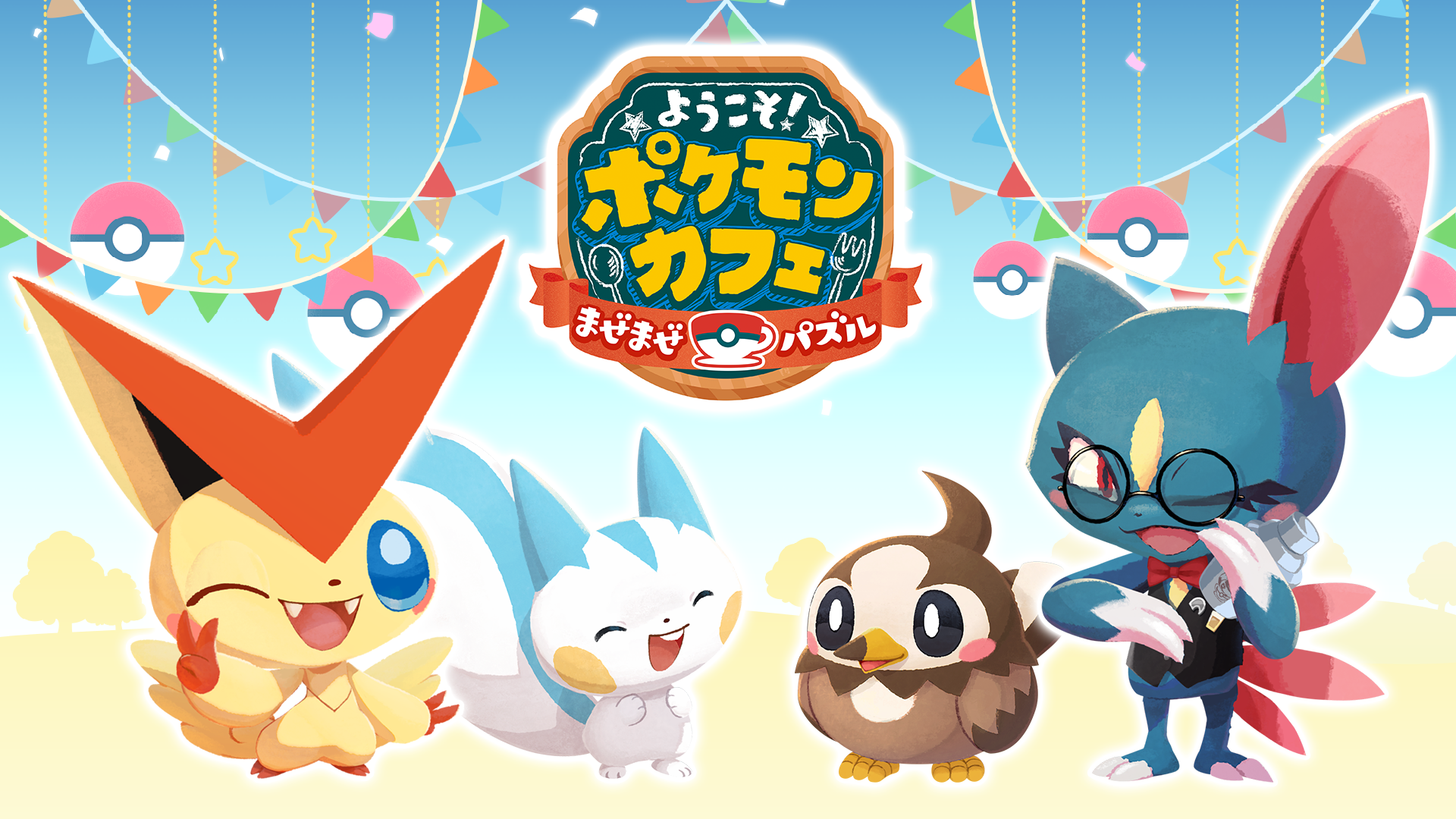 ポケまぜ 新機能 デリバリー 登場 Pokemon Dayに向けて イベントをぞくぞく開催 株式会社ポケモンのプレスリリース