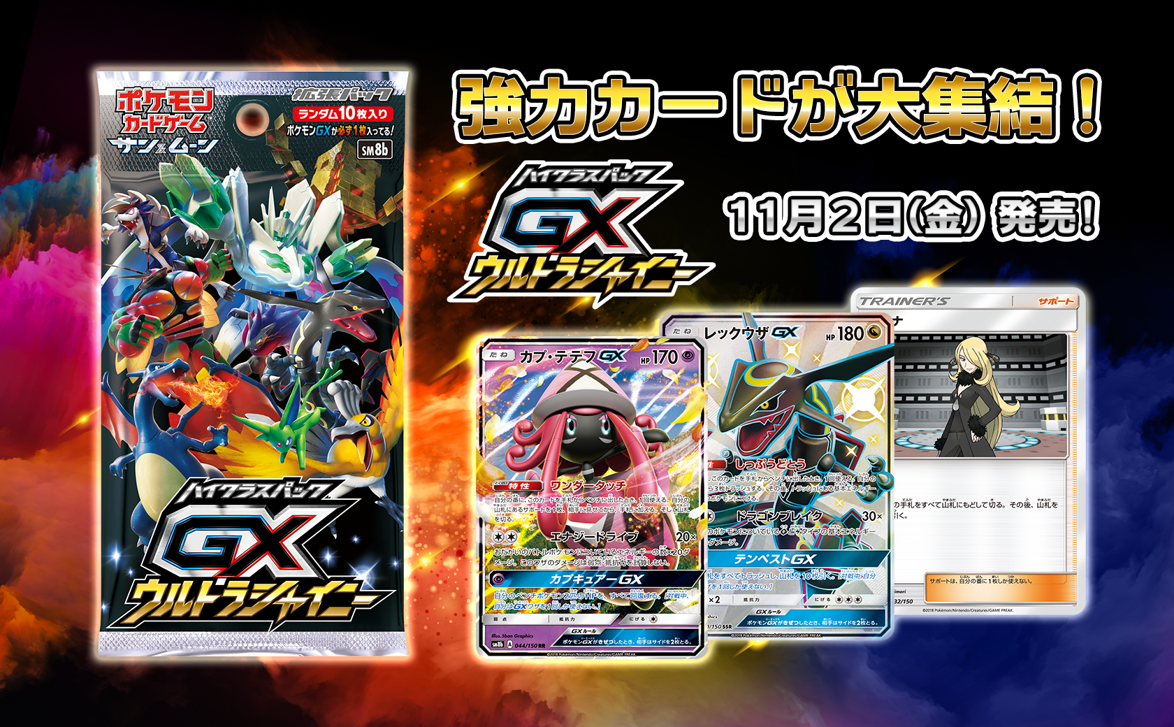 強力カードが大集結！ハイクラスパック「GXウルトラシャイニー」発売 ...