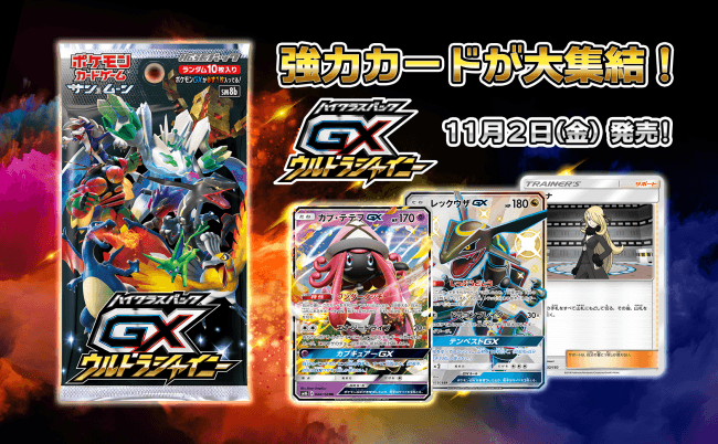 強力カードが大集結！ハイクラスパック「GXウルトラシャイニー」発売 | 株式会社ポケモンのプレスリリース