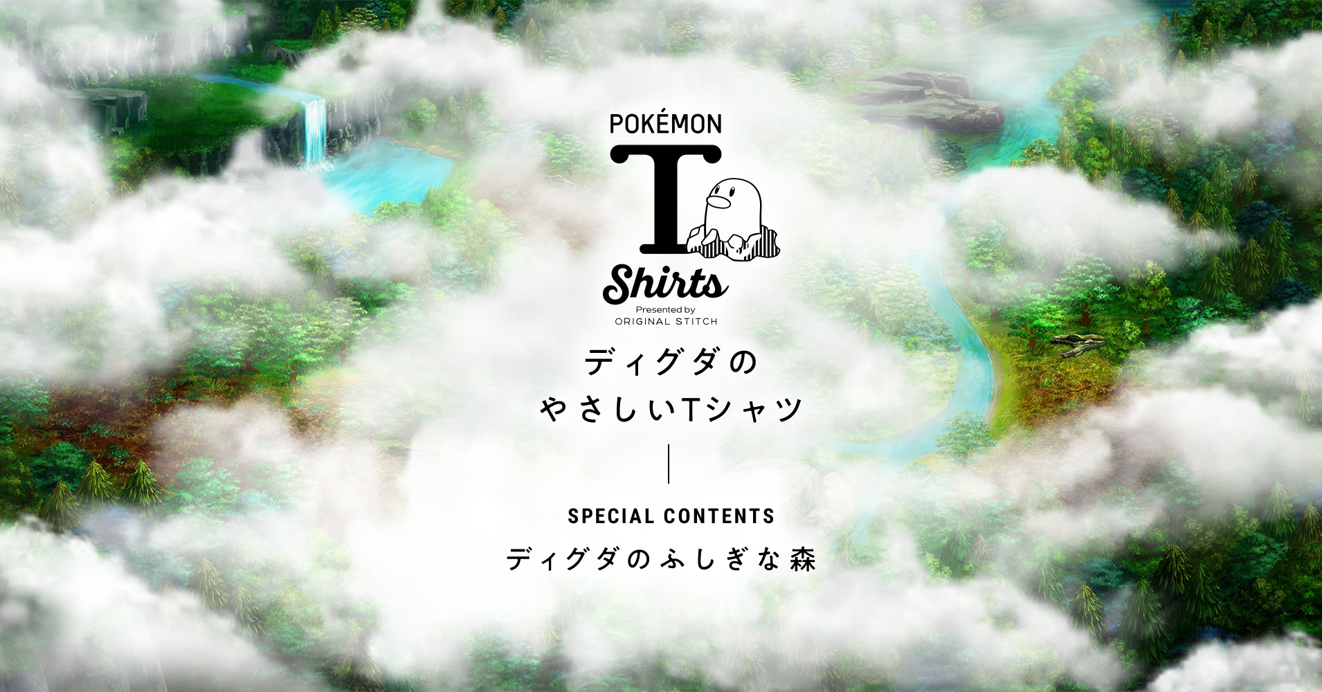 土に還る ポケモンtシャツ ディグダのやさしいtシャツ が販売開始 Webコンテンツ ディグダのふしぎな森 を公開 株式会社ポケモン のプレスリリース 土に還る ポケモンtシャツ ディグダのやさしいtシャツ が販売開始 Webコンテンツ ディグダのふしぎな森 を公開 株式会社ポケモン のプレスリリース