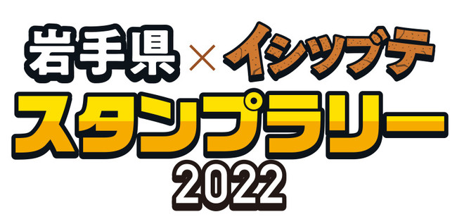 ポケモンローカルacts 岩手県 イシツブテ スタンプラリー22 本日7月1日 金 から開催 株式会社ポケモンのプレスリリース