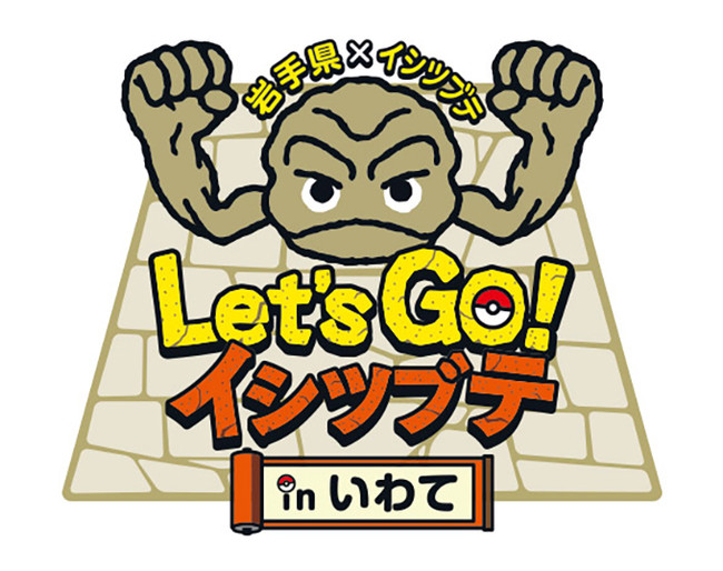 ポケモンローカルacts 岩手県 イシツブテ スタンプラリー22 本日7月1日 金 から開催 読売新聞オンライン まとめ読み プレスリリース Prtimes