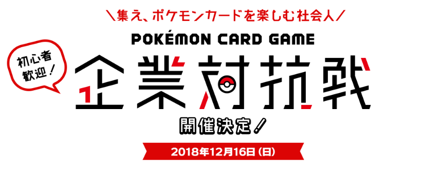 集え ポケモンカードを楽しむ社会人 株式会社ポケモンのプレスリリース