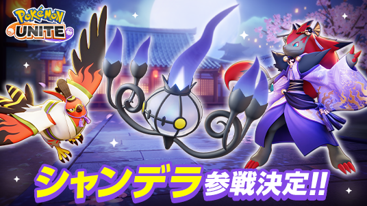 Pokémon UNITE（ポケモンユナイト）』「シャンデラ」がついに参戦