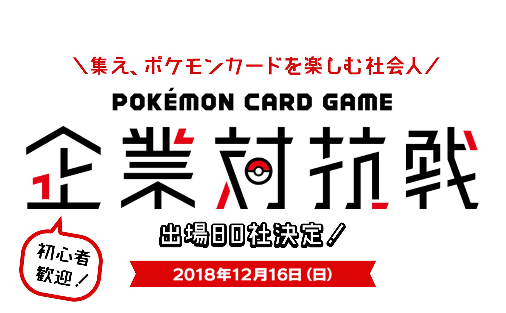 ポケモンカードゲーム企業対抗戦 出場80社 決定 株式会社ポケモンのプレスリリース