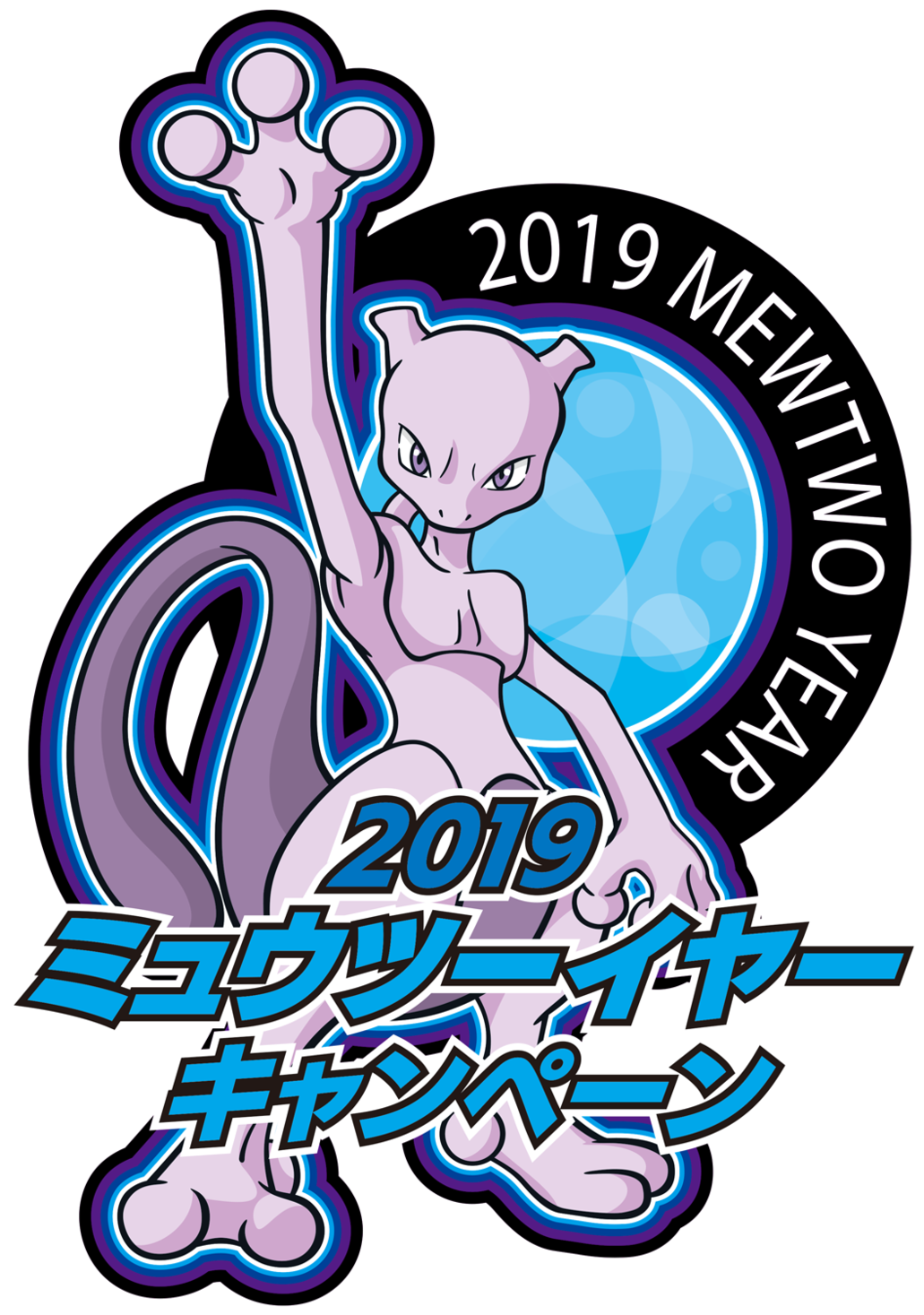 2019年はミュウツーイヤー！2019ミュウツーイヤーキャンペーンが