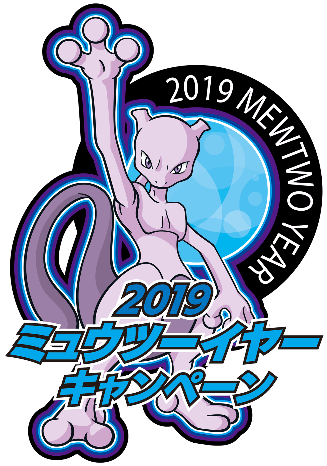 19年はミュウツーイヤー 19ミュウツーイヤーキャンペーンが実施決定 株式会社ポケモンのプレスリリース