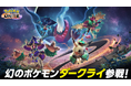 『Pokémon UNITE(ポケモンユナイト)』本日よりダークライが参戦!ハロウィンイベントでは全員にポケモンのライセンスをプレゼント!