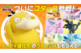 『Pokémon UNITE(ポケモンユナイト)』ついにコダックが参戦!さらにイーブイの日を記念して好きなイーブイ進化形のライセンスをプレゼント!