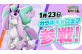 『Pokémon UNITE(ポケモンユナイト)』本日、1月23日にユナイト史上最速ポケモン「ガラルギャロップ」が参戦!